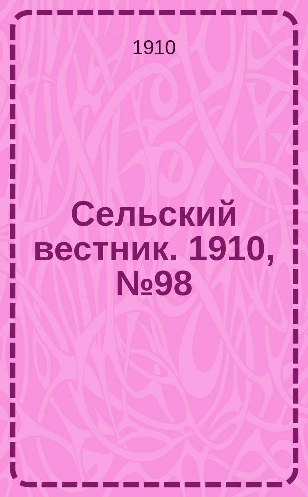 Сельский вестник. 1910, № 98 (2 мая)