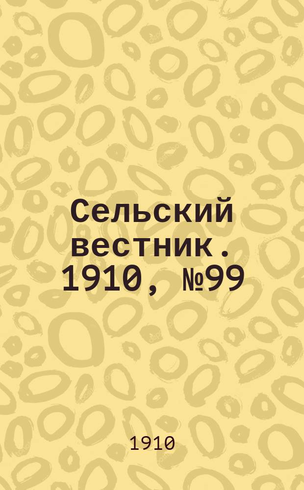 Сельский вестник. 1910, № 99 (4 мая)