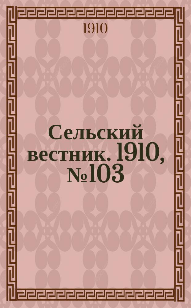 Сельский вестник. 1910, № 103 (8 мая)