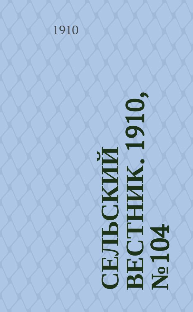 Сельский вестник. 1910, № 104 (9 мая)
