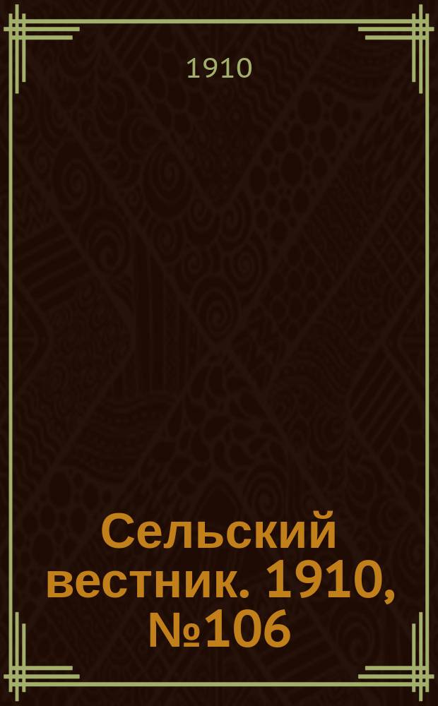 Сельский вестник. 1910, № 106 (12 мая)