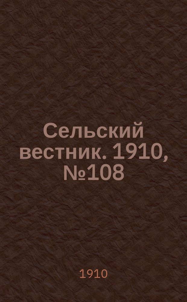 Сельский вестник. 1910, № 108 (14 мая)