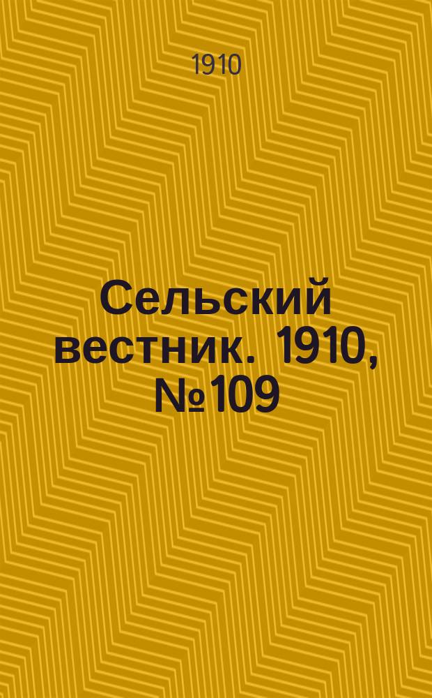 Сельский вестник. 1910, № 109 (16 мая)