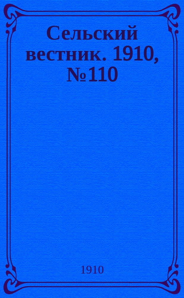 Сельский вестник. 1910, № 110 (18 мая)