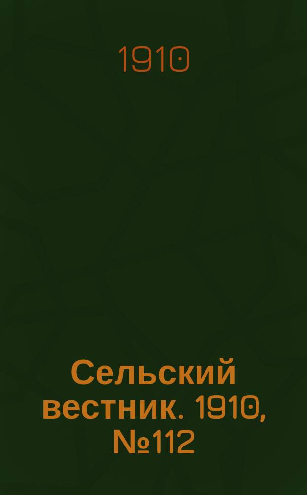 Сельский вестник. 1910, № 112 (20 мая)