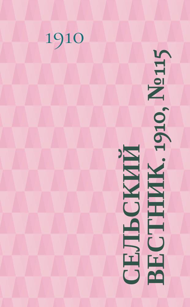 Сельский вестник. 1910, № 115 (23 мая)
