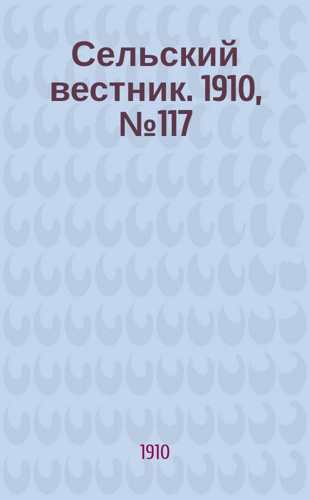 Сельский вестник. 1910, № 117 (26 мая)