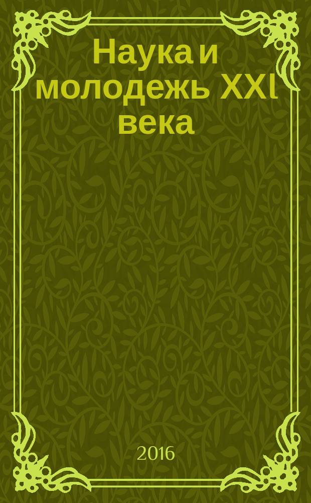 Наука и молодежь ХХI века : материалы XIV научно-технической конференции студентов и аспирантов [университета], 12-13 ноября 2015 г. Ч. 2 : Гуманитарные и социально-экономические науки