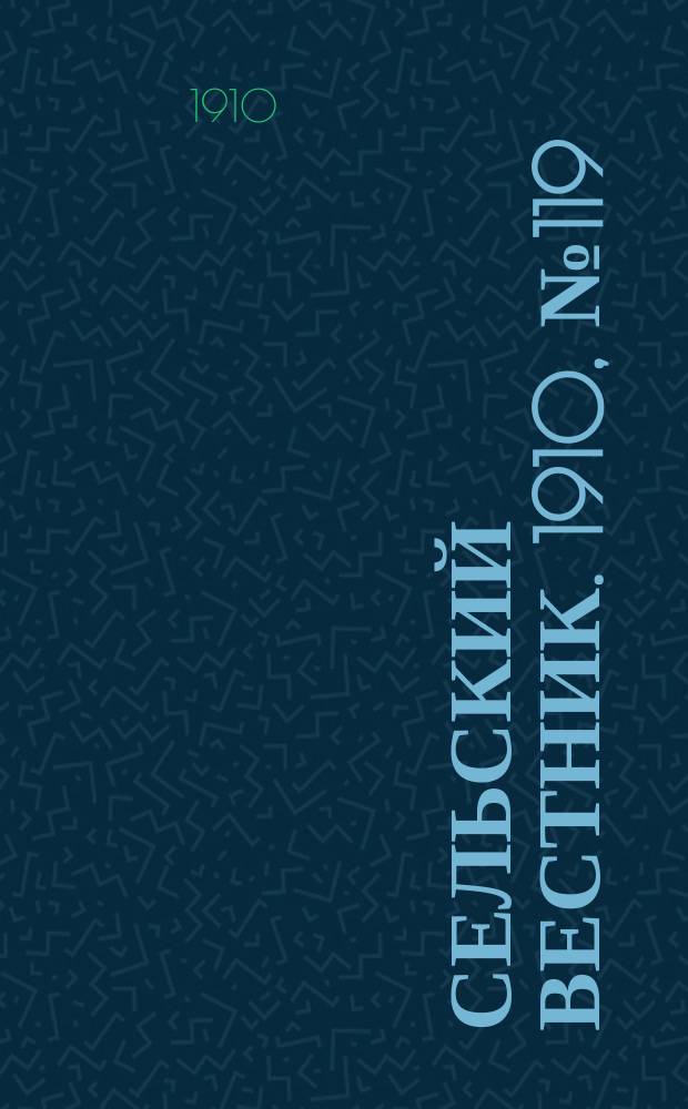 Сельский вестник. 1910, № 119 (29 мая)