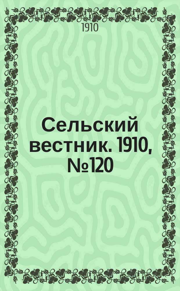 Сельский вестник. 1910, № 120 (30 мая)