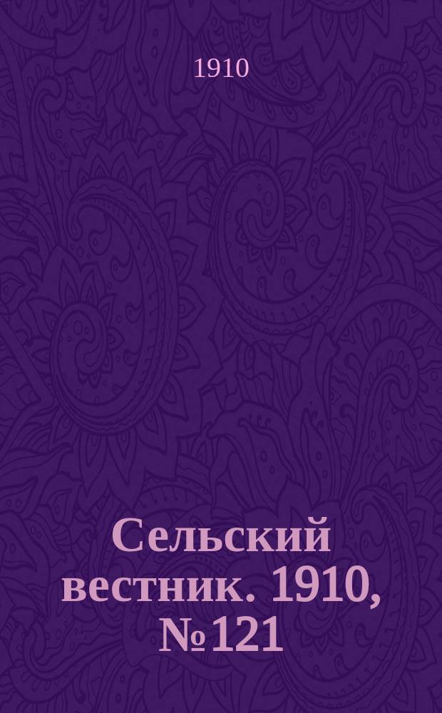 Сельский вестник. 1910, № 121 (1 июня)