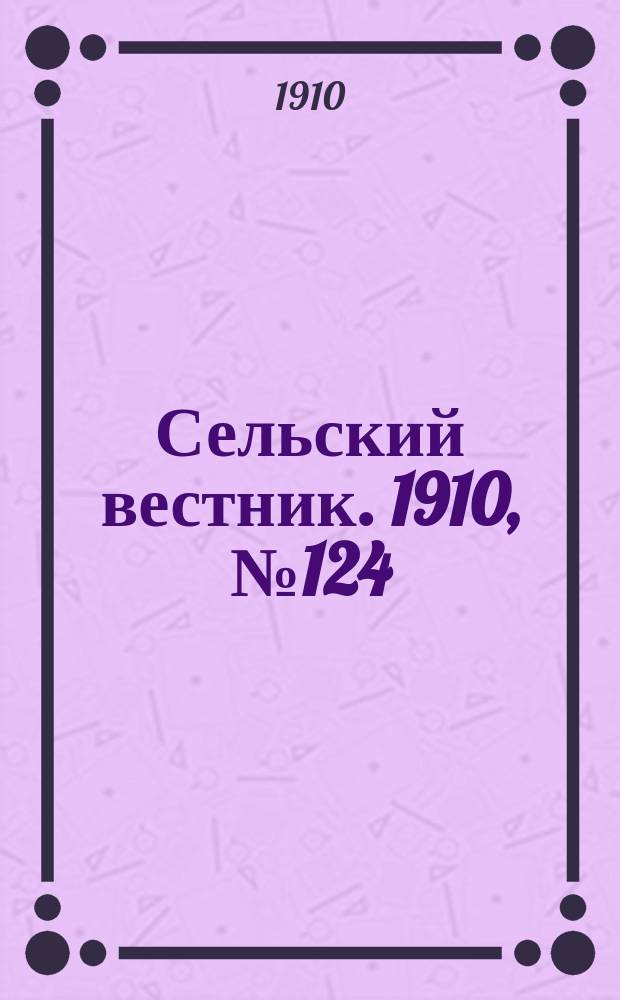 Сельский вестник. 1910, № 124 (4 июня)