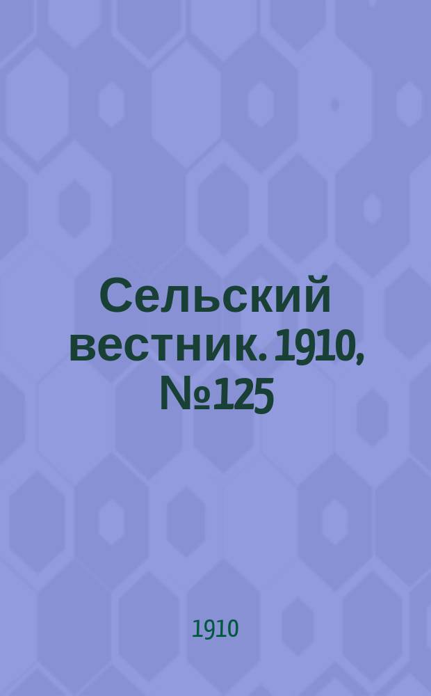 Сельский вестник. 1910, № 125 (5 июня)