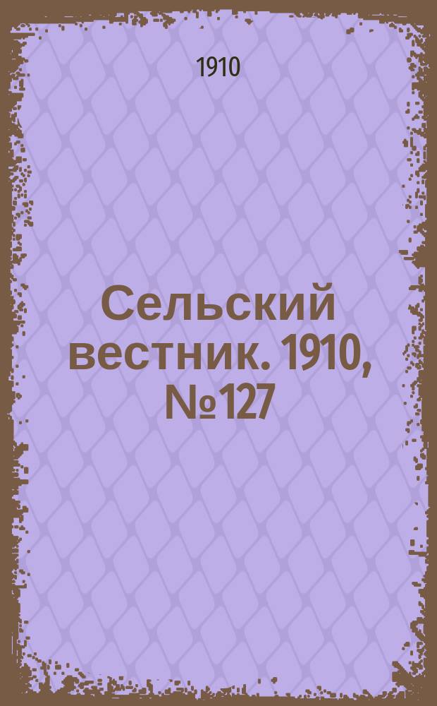Сельский вестник. 1910, № 127 (9 июня)