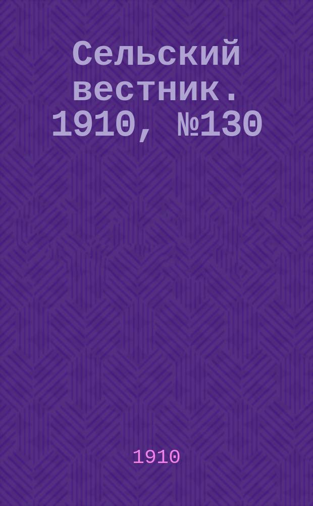 Сельский вестник. 1910, № 130 (12 июня)