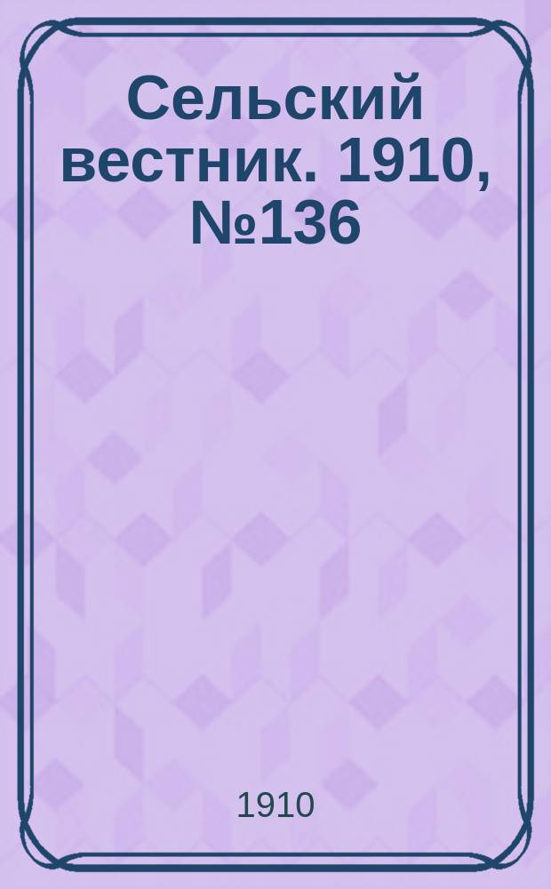 Сельский вестник. 1910, № 136 (19 июня)