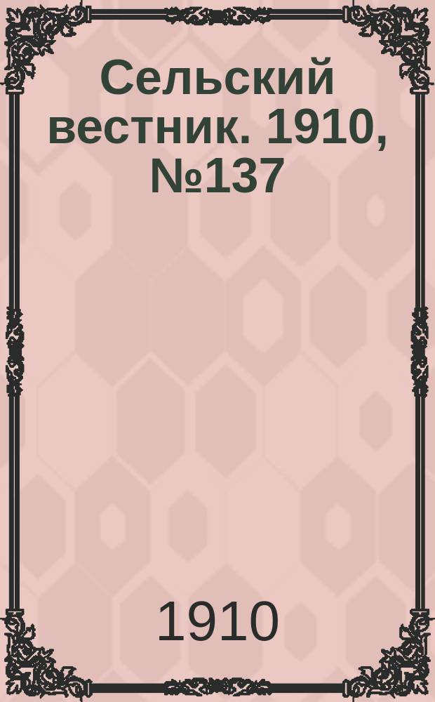 Сельский вестник. 1910, № 137 (20 июня)