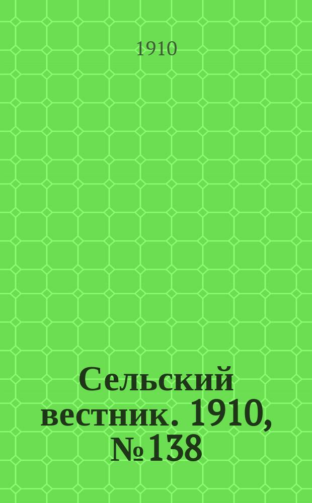 Сельский вестник. 1910, № 138 (22 июня)