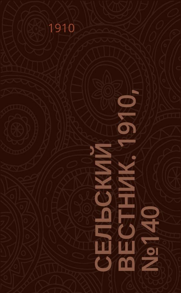 Сельский вестник. 1910, № 140 (24 июня)