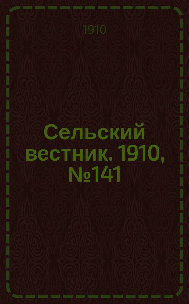 Сельский вестник. 1910, № 141 (25 июня)
