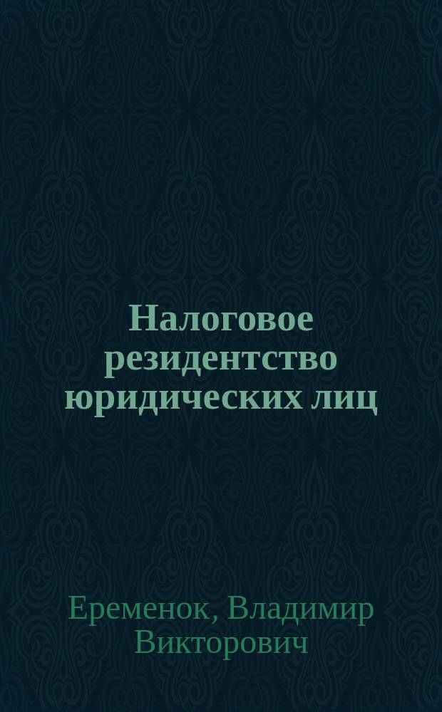 Налоговое резидентство юридических лиц: правовое регулирование в Великобритании и опыт ОЭСР : автореферат диссертации на соискание ученой степени кандидата юридических наук : специальность 12.00.04 <Финансовое право; налоговое право; бюджетное право>