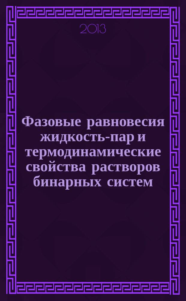 Фазовые равновесия жидкость-пар и термодинамические свойства растворов бинарных систем, образованных спиртами и алифатическими кетонами : автореферат диссертации на соискание ученой степени кандидата химических наук : специальность 02.00.04 <Физическая химия>