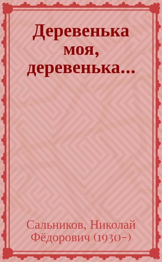 Деревенька моя, деревенька&hellip; : стихотворения