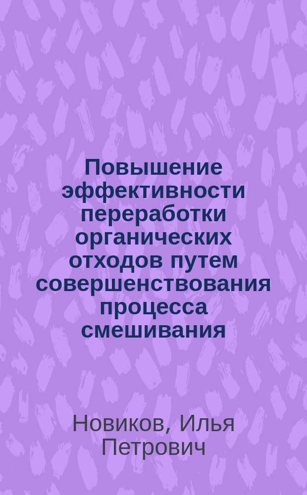 Повышение эффективности переработки органических отходов путем совершенствования процесса смешивания : автореферат диссертации на соискание ученой степени кандидата технических наук : специальность 05.20.01 <Технологии и средства механизации сельского хозяйства>