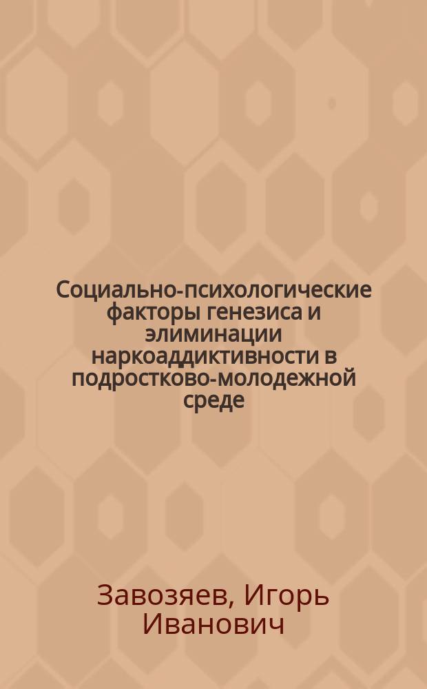 Социально-психологические факторы генезиса и элиминации наркоаддиктивности в подростково-молодежной среде : автореферат диссертации на соискание ученой степени кандидата психологических наук : специальность 19.00.05 <Социальная психология>