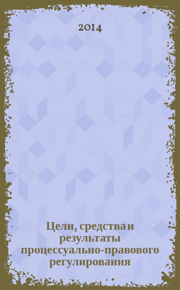 Цели, средства и результаты процессуально-правового регулирования: общетеоретический аспект : автореферат диссертации на соискание ученой степени кандидата юридических наук : специальность 12.00.01 <Теория и история права и государства; история учений о праве и государстве>