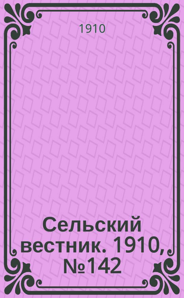 Сельский вестник. 1910, № 142 (26 июня)