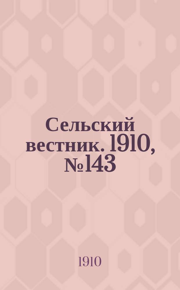 Сельский вестник. 1910, № 143 (27 июня)
