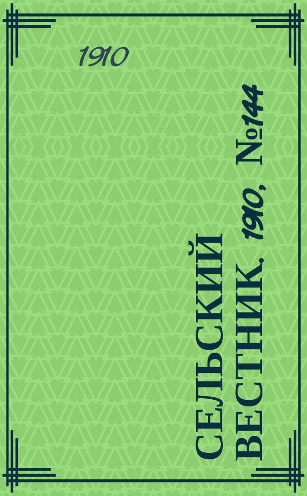 Сельский вестник. 1910, № 144 (29 июня)