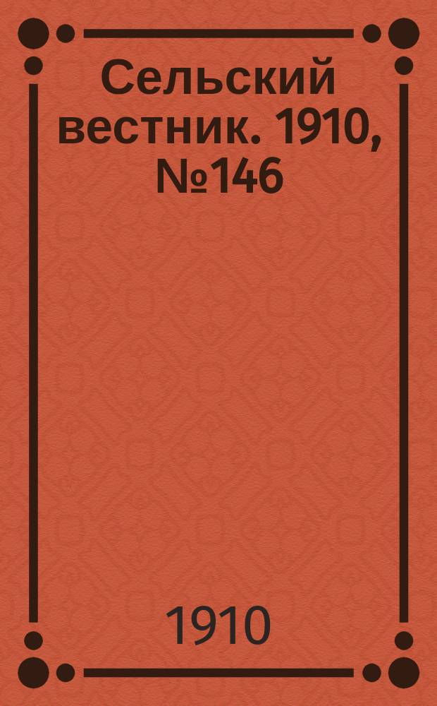 Сельский вестник. 1910, № 146 (1 июля)