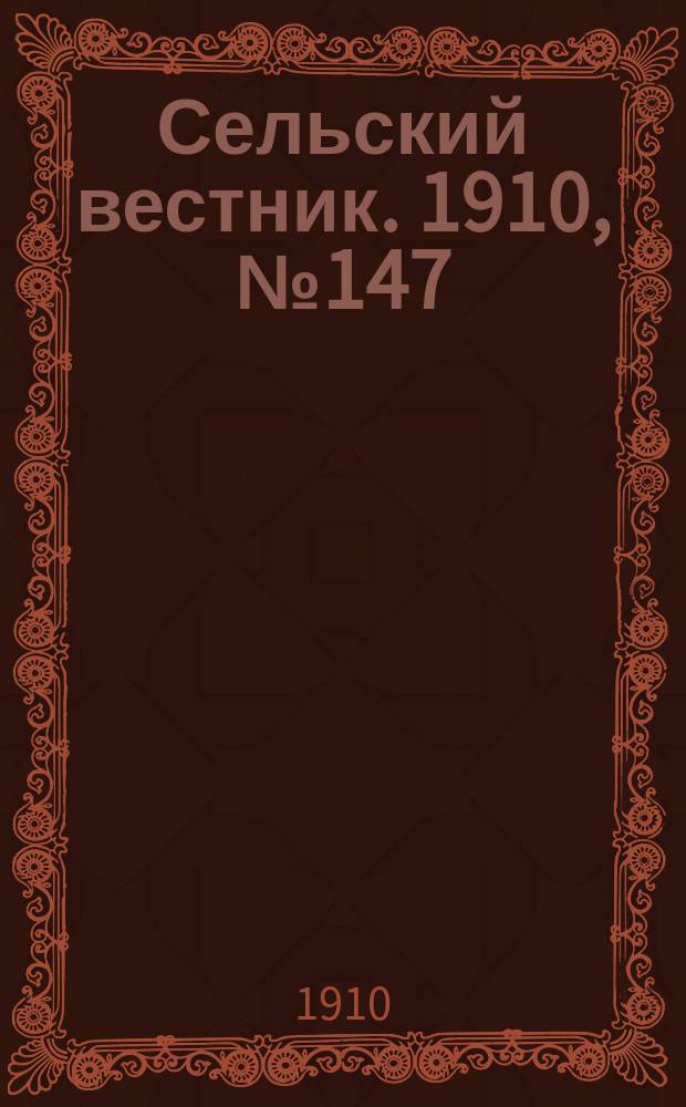 Сельский вестник. 1910, № 147 (2 июля)