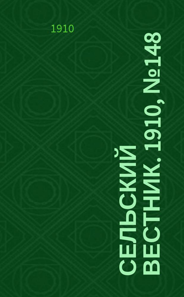 Сельский вестник. 1910, № 148 (3 июля)