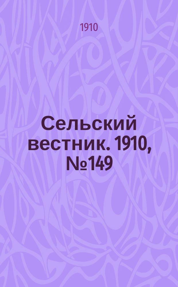 Сельский вестник. 1910, № 149 (4 июля)