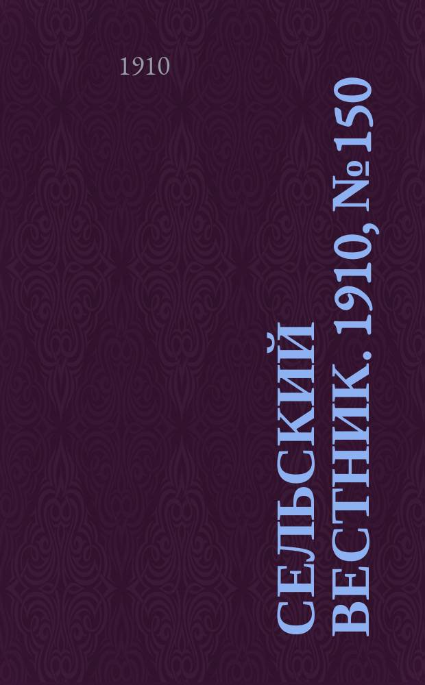 Сельский вестник. 1910, № 150 (6 июля)