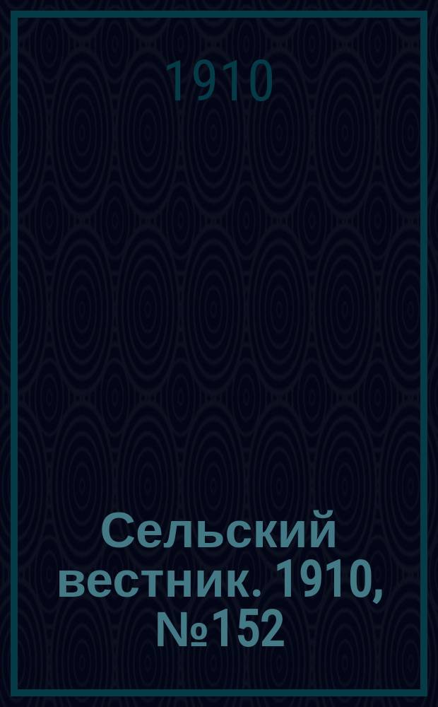 Сельский вестник. 1910, № 152 (8 июля)