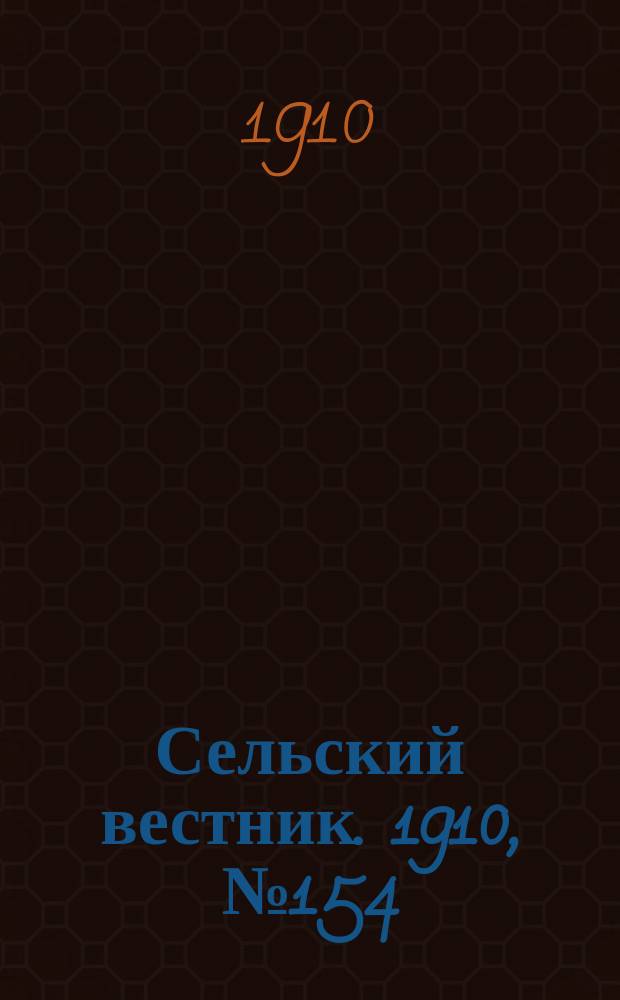 Сельский вестник. 1910, № 154 (10 июля)