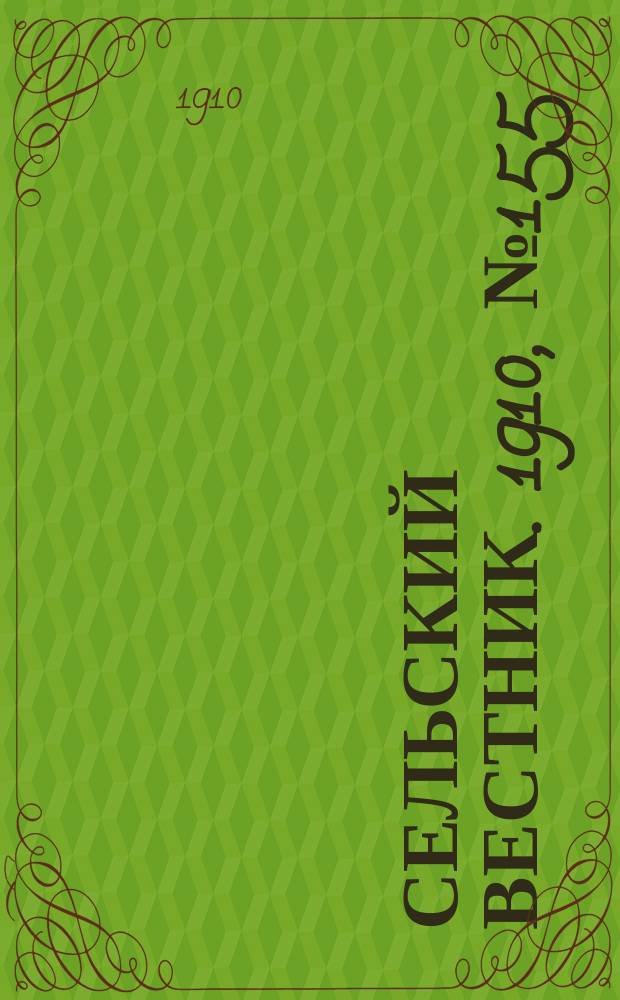 Сельский вестник. 1910, № 155 (11 июля)