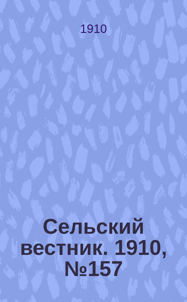 Сельский вестник. 1910, № 157 (14 июля)