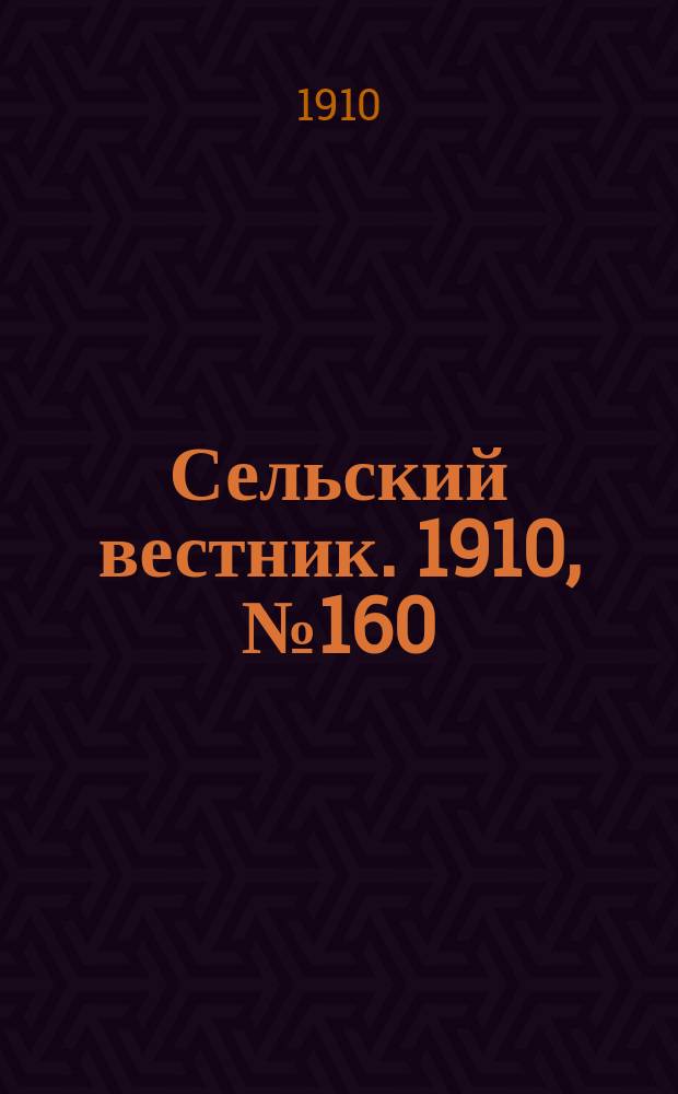Сельский вестник. 1910, № 160 (17 июля)