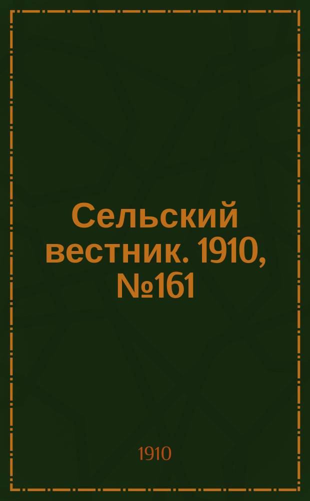 Сельский вестник. 1910, № 161 (18 июля)