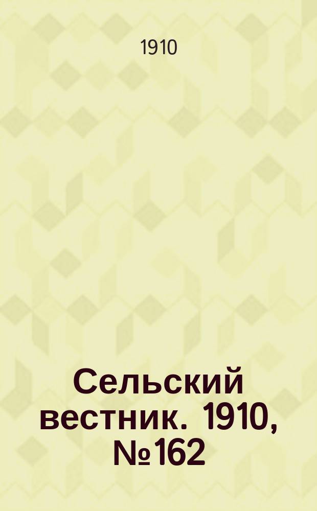 Сельский вестник. 1910, № 162 (20 июля)