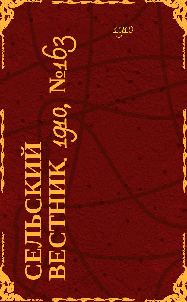 Сельский вестник. 1910, № 163 (21 июля)