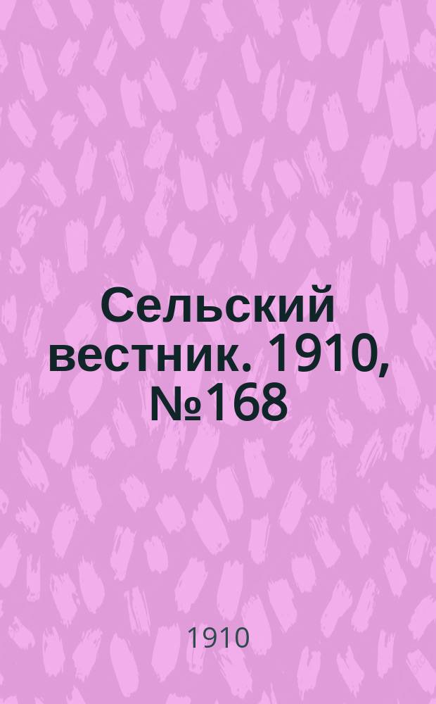 Сельский вестник. 1910, № 168 (27 июля)