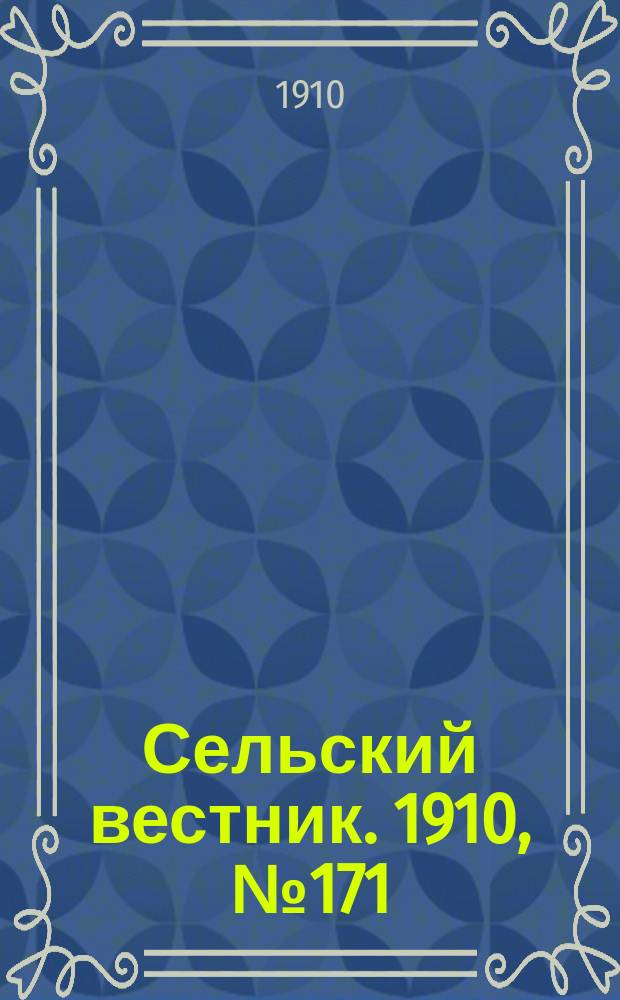 Сельский вестник. 1910, № 171 (30 июля)