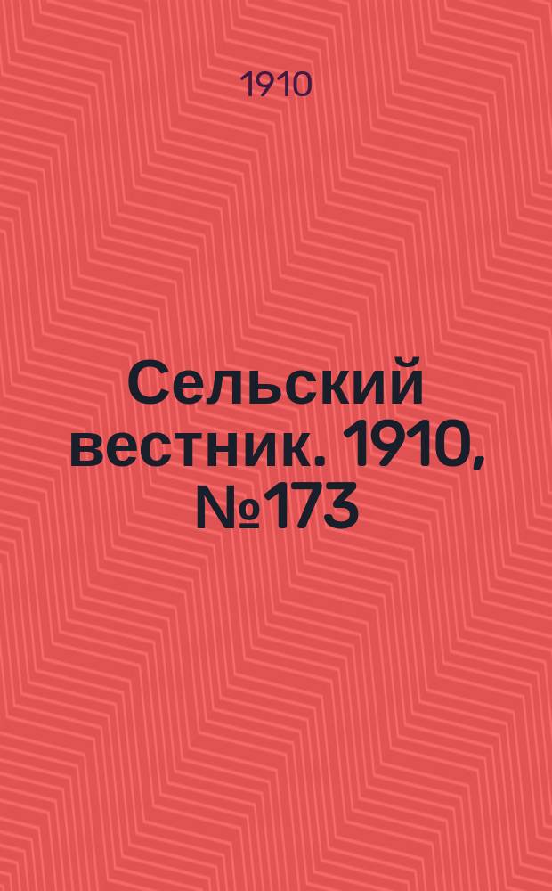 Сельский вестник. 1910, № 173 (3 авг.)