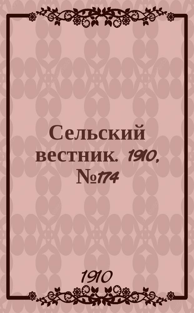 Сельский вестник. 1910, № 174 (4 авг.)